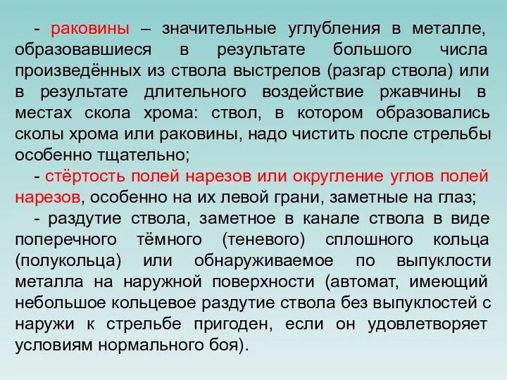 - раковины – значительные углубления в металле, образовавшиеся в результате