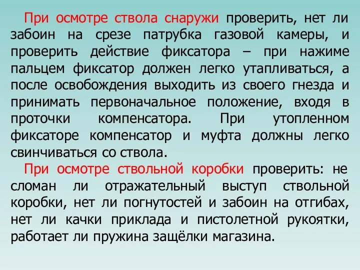 При осмотре ствола снаружи проверить, нет ли забоин на срезе