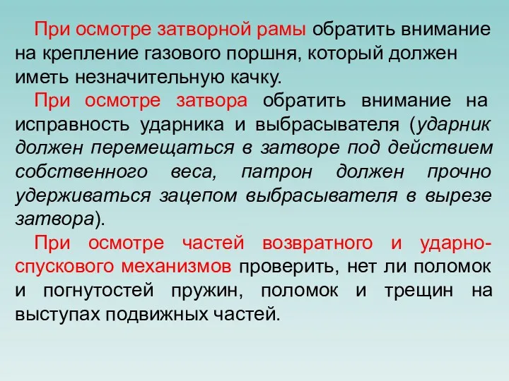 При осмотре затворной рамы обратить внимание на крепление газового поршня,