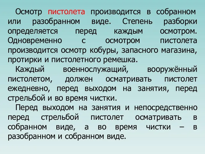 Осмотр пистолета производится в собранном или разобранном виде. Степень разборки