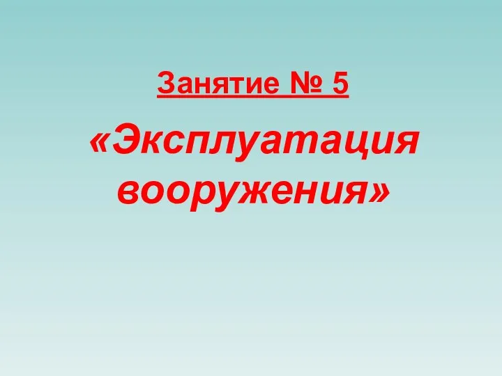 Занятие № 5 «Эксплуатация вооружения»