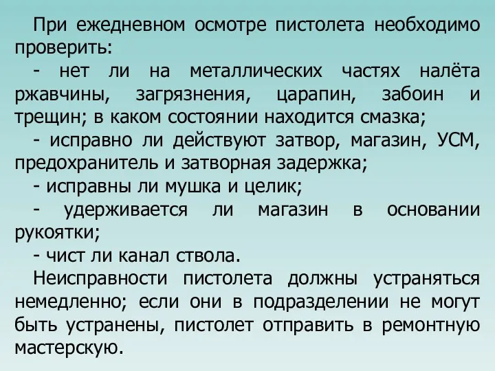 При ежедневном осмотре пистолета необходимо проверить: - нет ли на