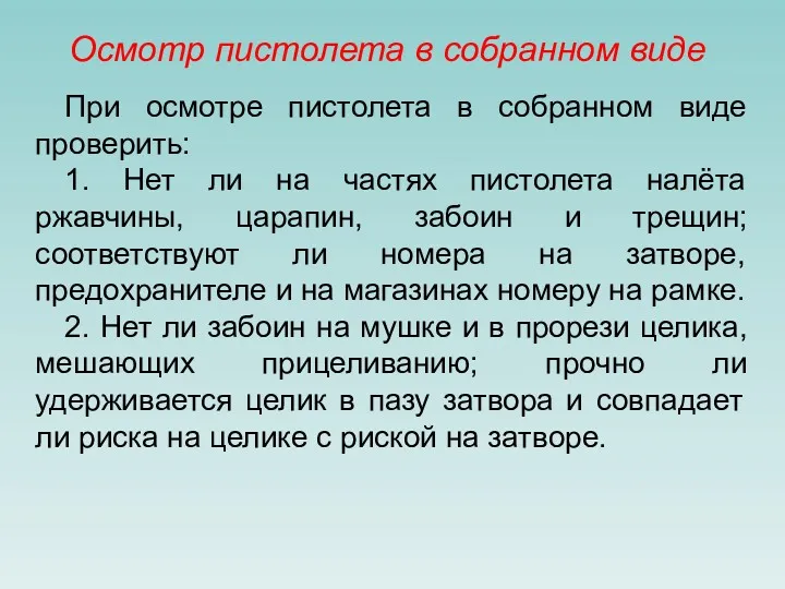 Осмотр пистолета в собранном виде При осмотре пистолета в собранном