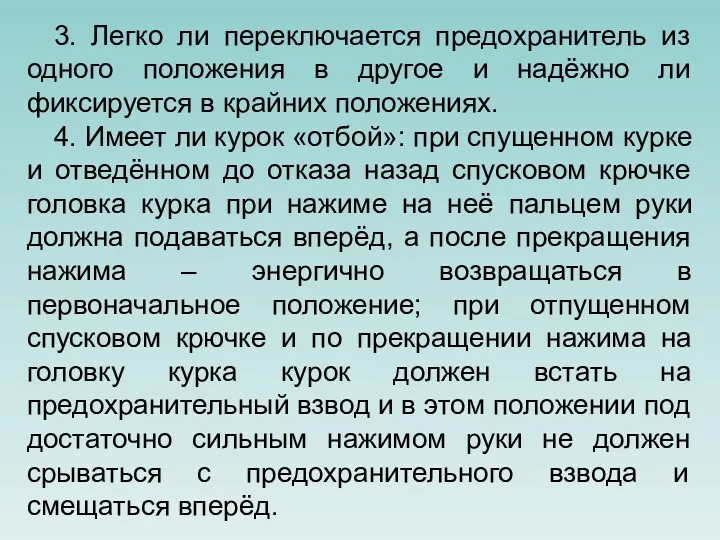 3. Легко ли переключается предохранитель из одного положения в другое