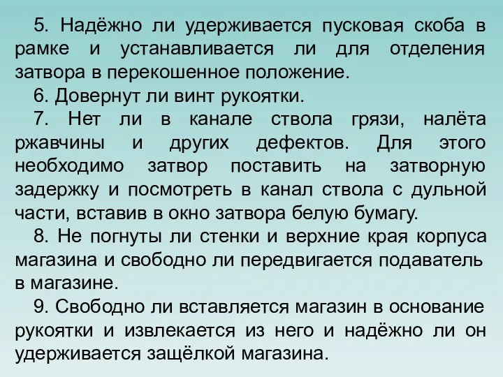 5. Надёжно ли удерживается пусковая скоба в рамке и устанавливается