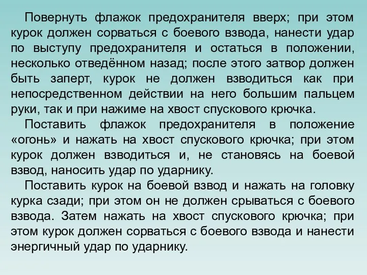 Повернуть флажок предохранителя вверх; при этом курок должен сорваться с боевого взвода, нанести