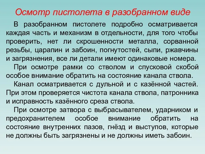 Осмотр пистолета в разобранном виде В разобранном пистолете подробно осматривается