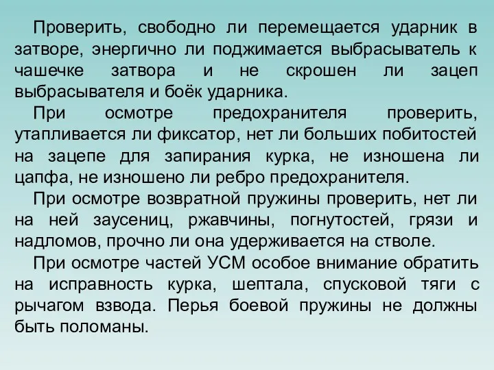 Проверить, свободно ли перемещается ударник в затворе, энергично ли поджимается