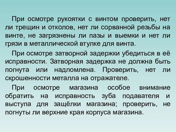 При осмотре рукоятки с винтом проверить, нет ли трещин и