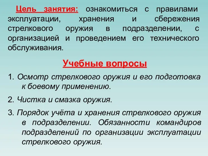 Цель занятия: ознакомиться с правилами эксплуатации, хранения и сбережения стрелкового