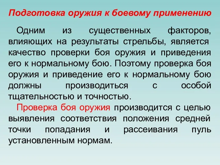 Подготовка оружия к боевому применению Одним из существенных факторов, влияющих