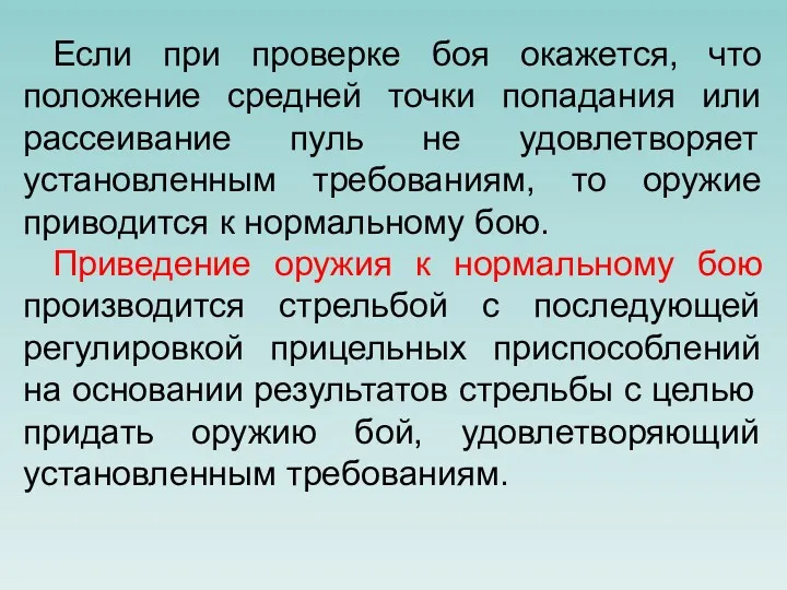 Если при проверке боя окажется, что положение средней точки попадания