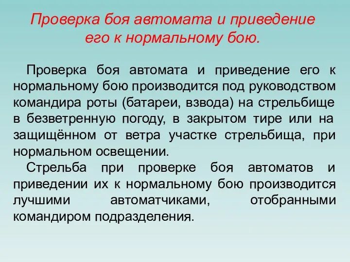 Проверка боя автомата и приведение его к нормальному бою. Проверка