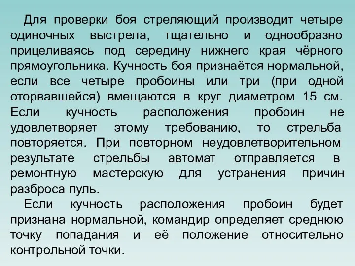 Для проверки боя стреляющий производит четыре одиночных выстрела, тщательно и