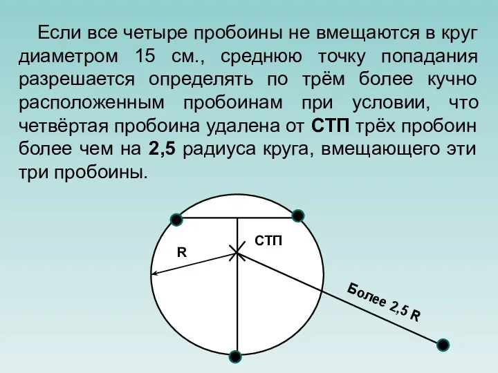 Если все четыре пробоины не вмещаются в круг диаметром 15