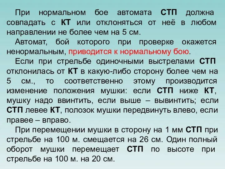 При нормальном бое автомата СТП должна совпадать с КТ или