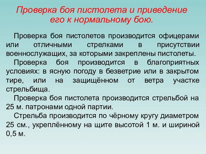 Проверка боя пистолета и приведение его к нормальному бою. Проверка