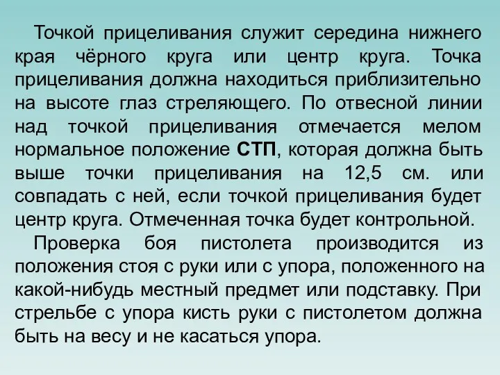 Точкой прицеливания служит середина нижнего края чёрного круга или центр