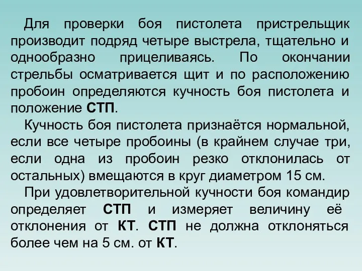 Для проверки боя пистолета пристрельщик производит подряд четыре выстрела, тщательно