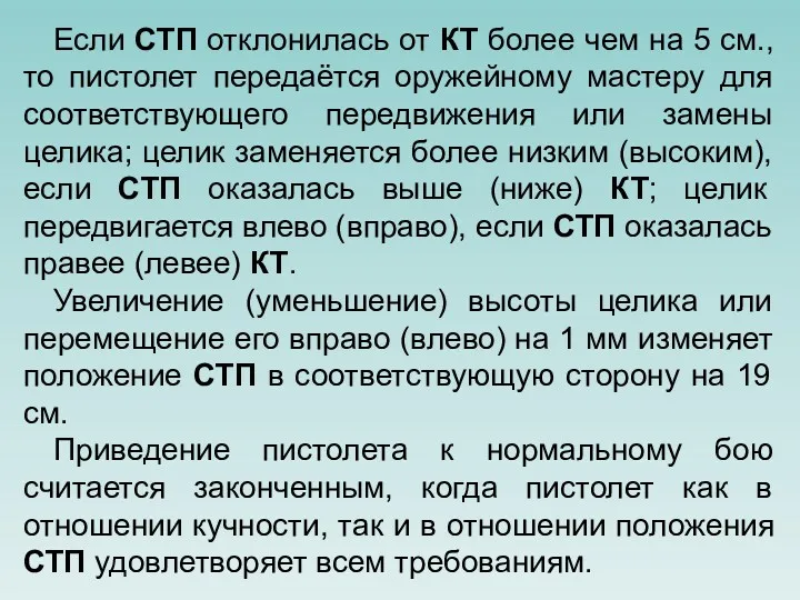 Если СТП отклонилась от КТ более чем на 5 см.,