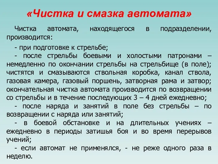 «Чистка и смазка автомата» Чистка автомата, находящегося в подразделении, производится: