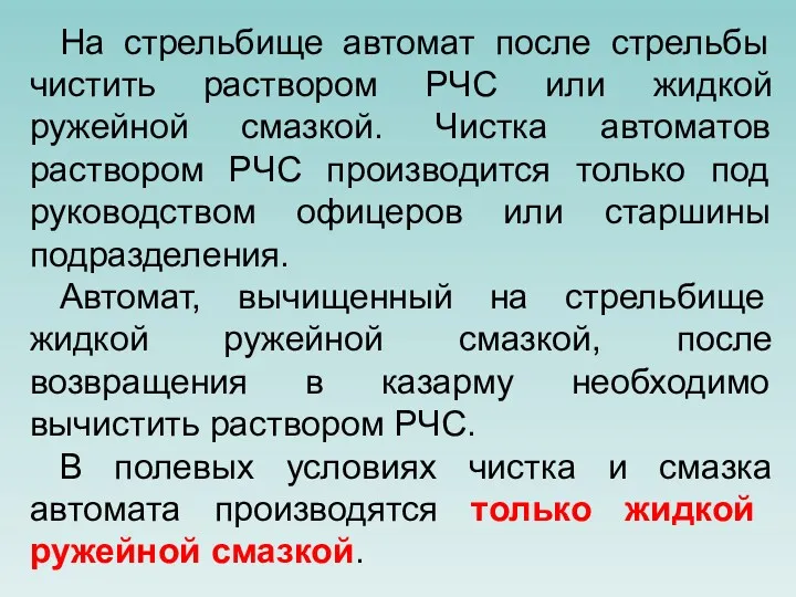 На стрельбище автомат после стрельбы чистить раствором РЧС или жидкой