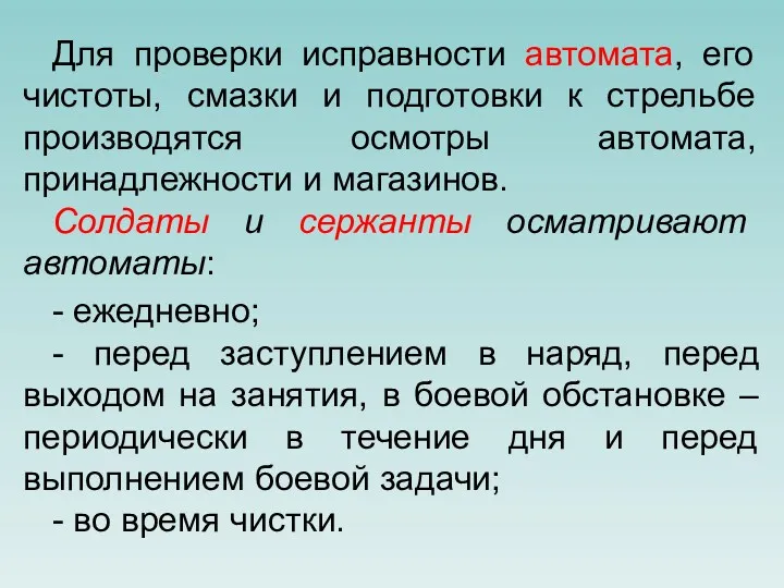 Для проверки исправности автомата, его чистоты, смазки и подготовки к