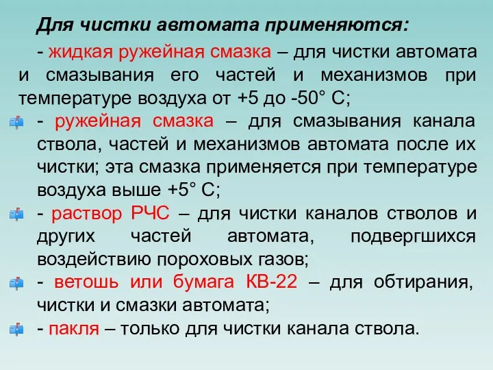 Для чистки автомата применяются: - жидкая ружейная смазка – для