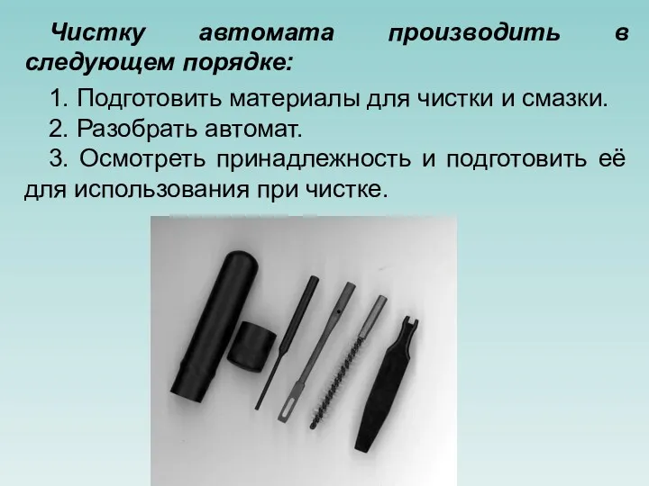 Чистку автомата производить в следующем порядке: 1. Подготовить материалы для