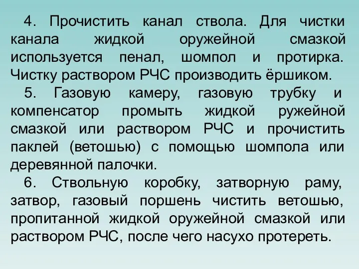 4. Прочистить канал ствола. Для чистки канала жидкой оружейной смазкой