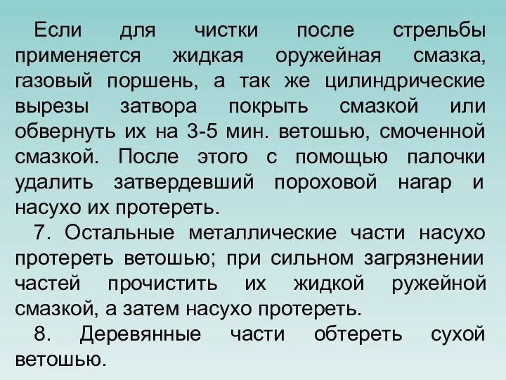 Если для чистки после стрельбы применяется жидкая оружейная смазка, газовый