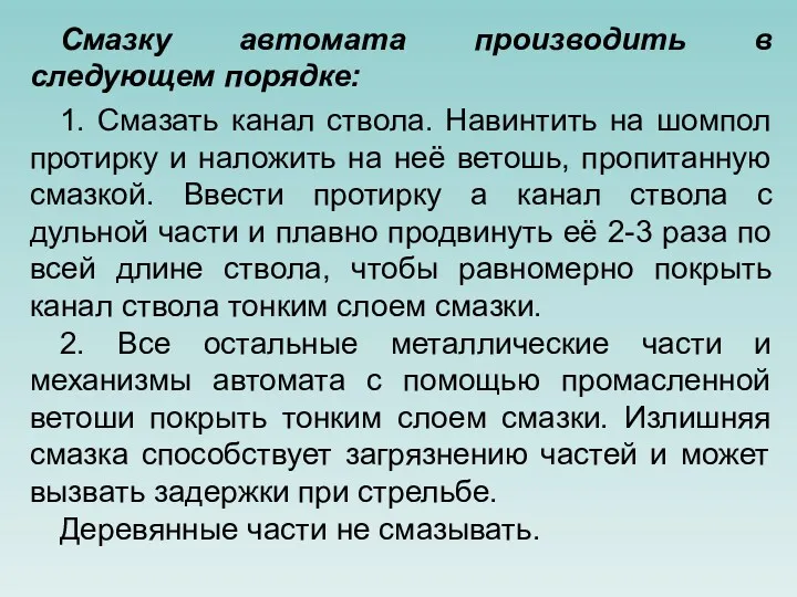 Смазку автомата производить в следующем порядке: 1. Смазать канал ствола.