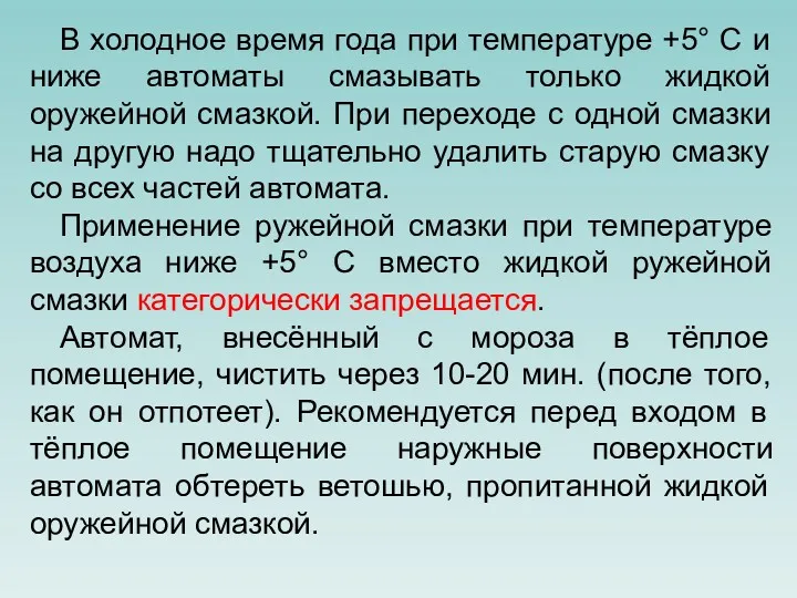 В холодное время года при температуре +5° С и ниже