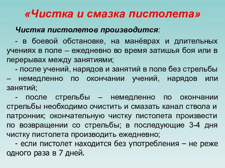 «Чистка и смазка пистолета» Чистка пистолетов производится: - в боевой