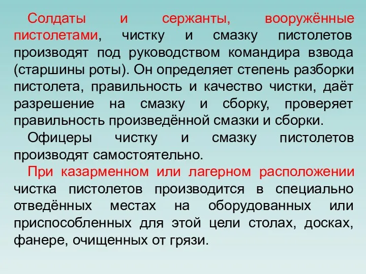 Солдаты и сержанты, вооружённые пистолетами, чистку и смазку пистолетов производят