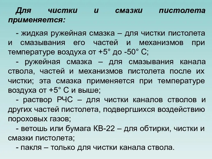 Для чистки и смазки пистолета применяется: - жидкая ружейная смазка