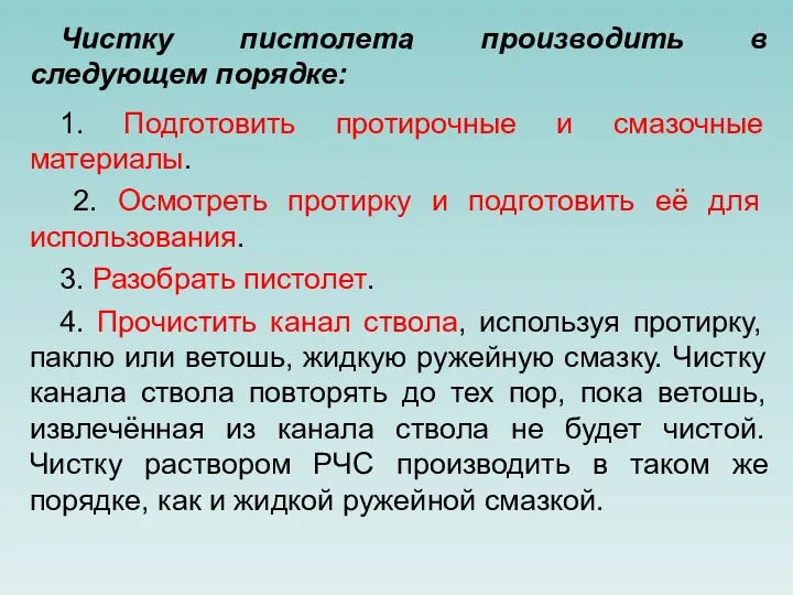 Чистку пистолета производить в следующем порядке: 1. Подготовить протирочные и