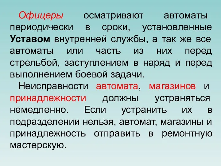 Офицеры осматривают автоматы периодически в сроки, установленные Уставом внутренней службы,