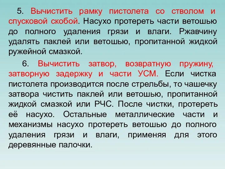 5. Вычистить рамку пистолета со стволом и спусковой скобой. Насухо