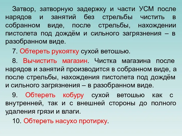 Затвор, затворную задержку и части УСМ после нарядов и занятий