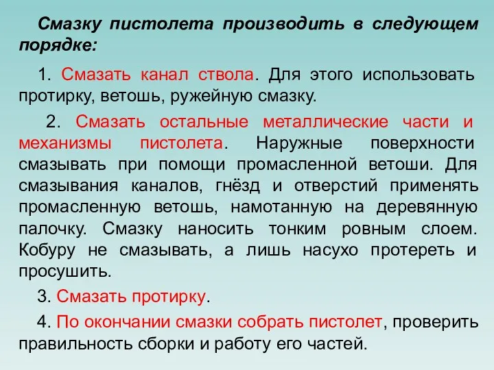 Смазку пистолета производить в следующем порядке: 1. Смазать канал ствола.