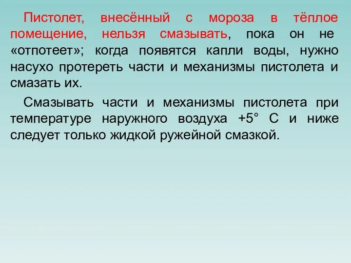 Пистолет, внесённый с мороза в тёплое помещение, нельзя смазывать, пока