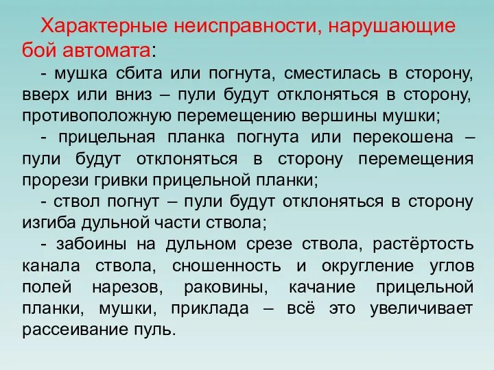 Характерные неисправности, нарушающие бой автомата: - мушка сбита или погнута,