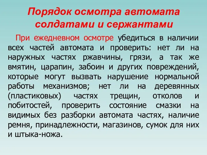 Порядок осмотра автомата солдатами и сержантами При ежедневном осмотре убедиться