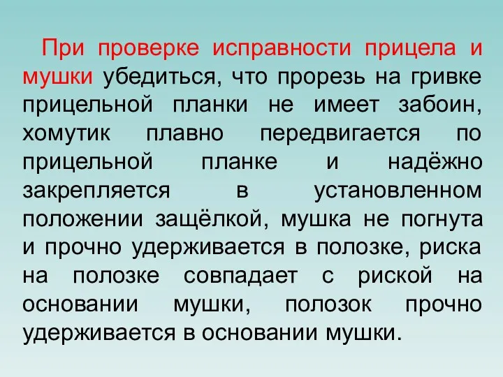 При проверке исправности прицела и мушки убедиться, что прорезь на