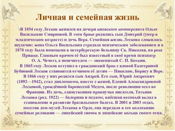 Личная и семейная жизнь В 1854 году Лесков женился на дочери киевского коммерсанта