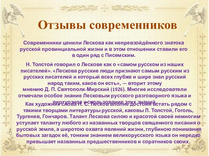 Отзывы современников Современники ценили Лескова как непревзойдённого знатока русской провинциальной жизни и в