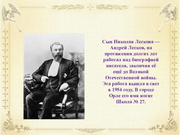 Сын Николая Лескова — Андрей Лесков, на протяжении долгих лет работал над биографией