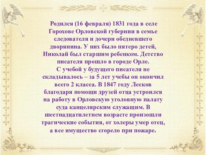 Родился (16 февраля) 1831 года в селе Горохове Орловской губернии в семье следователя
