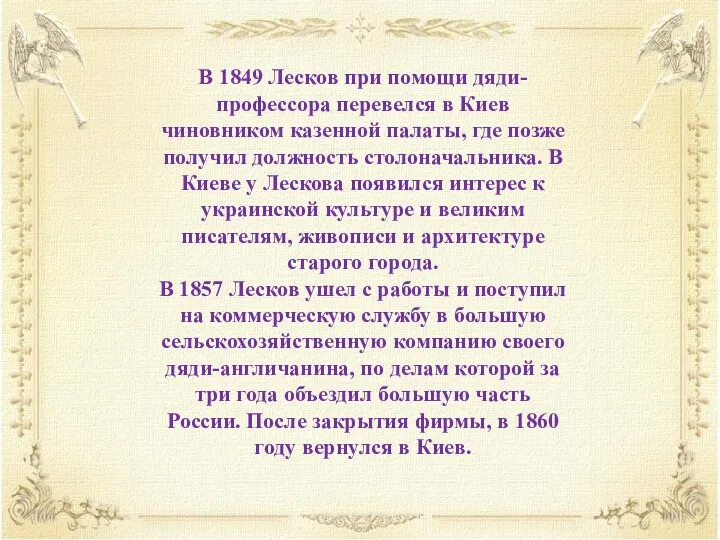 В 1849 Лесков при помощи дяди-профессора перевелся в Киев чиновником казенной палаты, где
